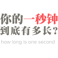 你的一秒钟到底有多长图标