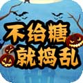 不给糖就捣蛋图标