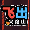 飞出火焰山图标