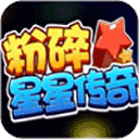 粉碎星星传奇图标