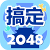 搞定2048图标