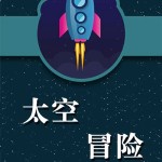 星际冒险图标